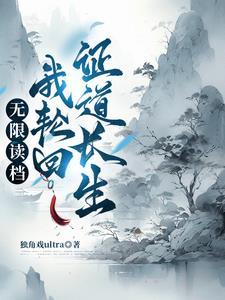 轮回重生从零开始的修仙权谋录TXT