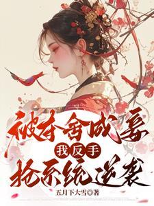 长公主十年前发生了什么
