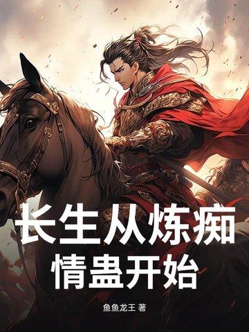 长生从全真开始最新章节