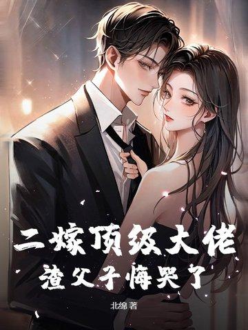 二嫁夫人 全文免费阅读