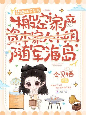 搬空家产随军海岛同类免费阅读笔趣阁