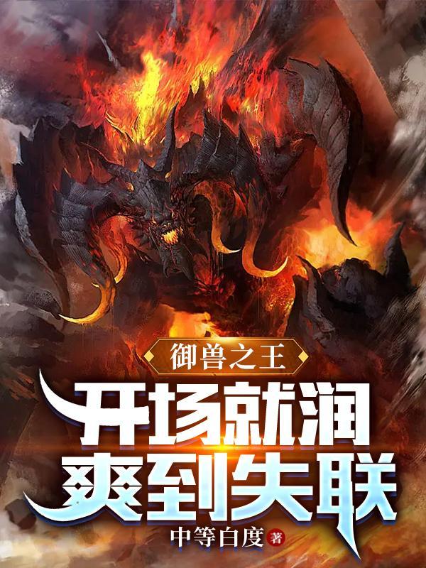 御兽之王开场就润爽到失联推文