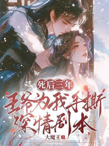 三王爷而立之年死了第七年