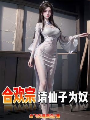 仙子不仁那就沦为炉鼎吧笔趣阁