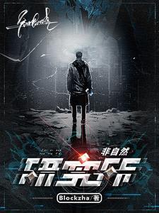 非自然研究小组