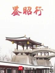 鉴昭行全文免费阅读