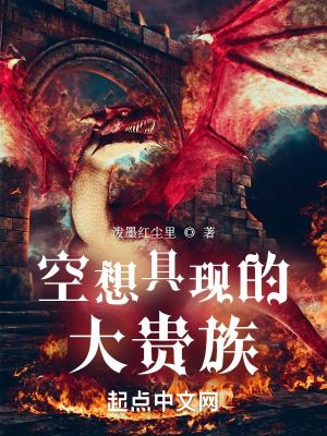 空想具现的大贵族全本免费阅读