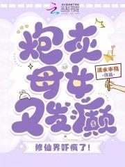 炮灰女修仙记免费正版阅读