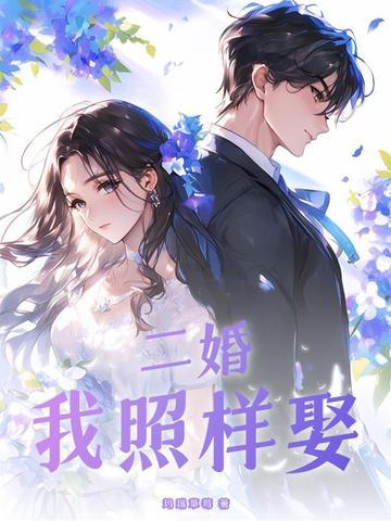 二婚的我