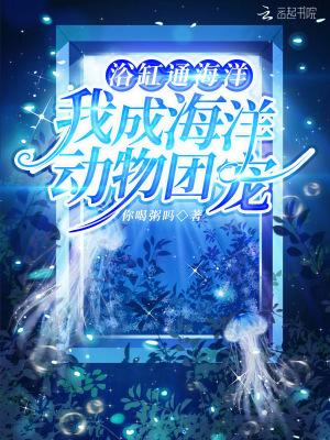 我得浴缸通海洋