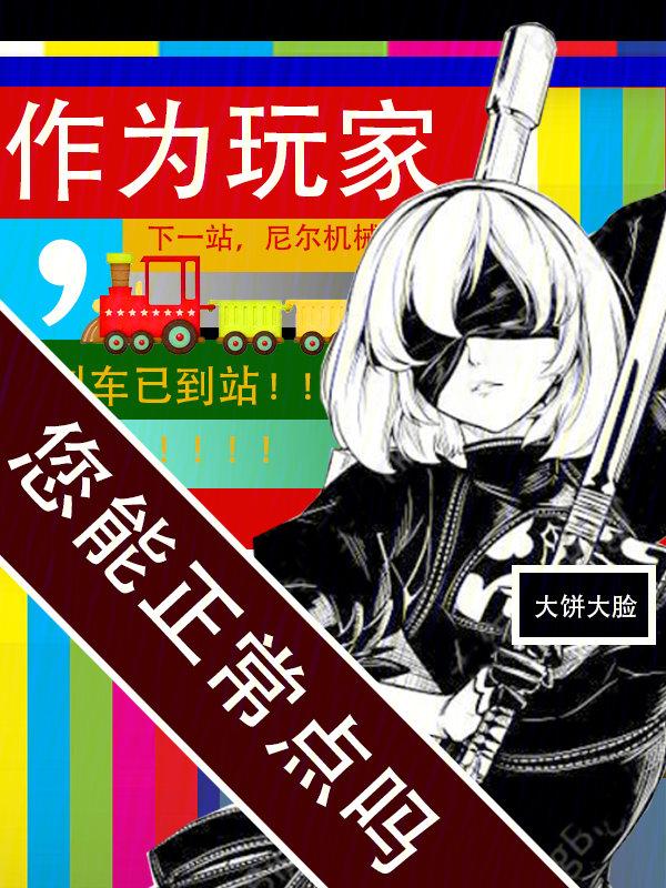 您能正常点吗 好看吗