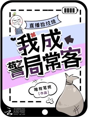 我成警局常客免费txt