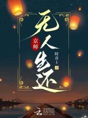 京师无人生还TXT百度