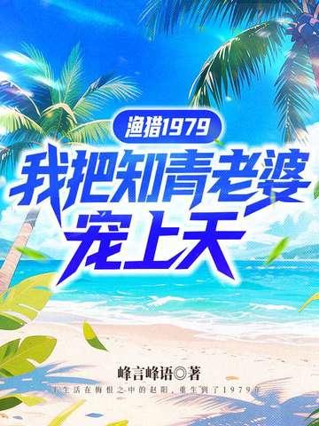 渔猎从靠情报拯救女知青开始