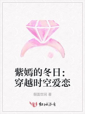 紫嫣的嫣