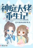 神庭大佬重生记类似的种田