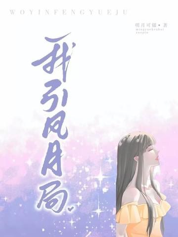 风月局/作者月牙