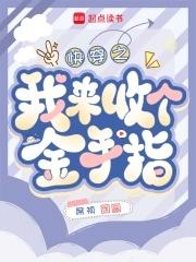 快穿回收金手指从种田开始 席祯免费