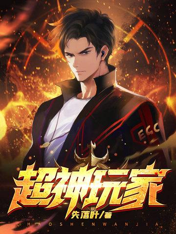 超神玩家失落叶百科