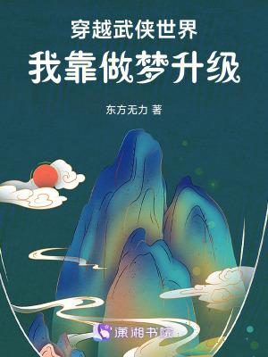 穿越武侠世界百度百科