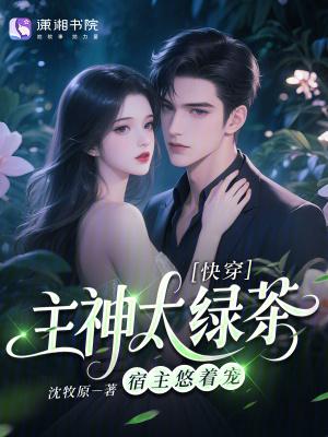 快穿主神太撩人