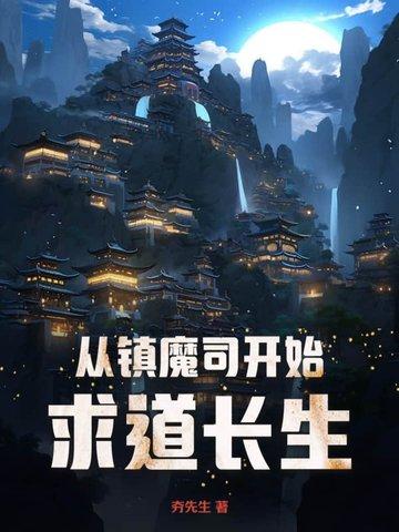 主角重生进入镇魔司的