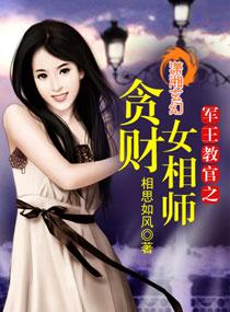 军王教官之贪财女相师全集在线阅读