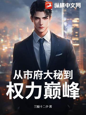 从市府大秘到权力巅峰 兰陵十二少
