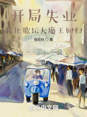 开局失业我让歌坛大魔王回归绿帽子