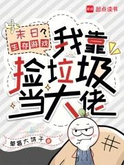 末日生存游戏?我靠捡垃圾当大佬原著