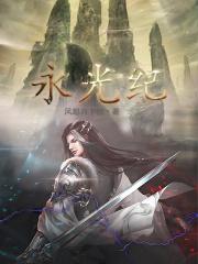 永光纪境