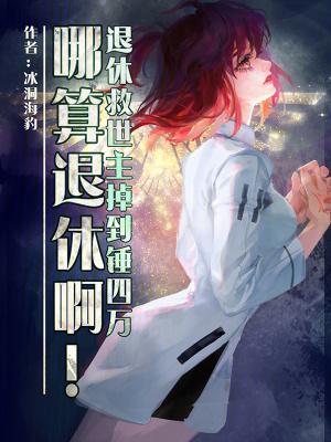 退休救世主掉到锤四万哪算退休啊百度