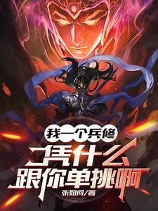 凭什么跟你单挑啊txt