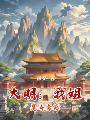 大明我姐开国皇后马秀英