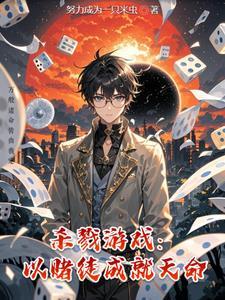 赌徒的救赎之路