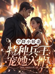 特种兵的心尖小甜宠多久更新