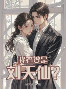 刘天仙的穿越老公免费阅读