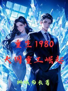 重生80年代发展重工业的