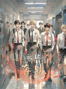 放肆奔跑免费阅读全文