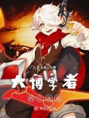 大博学者的二次元(1-2605)