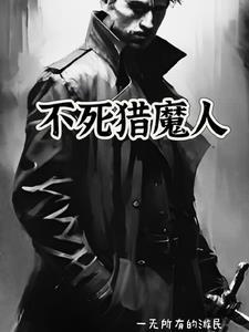 猎魔人转生不死姬今天也要填饱肚子