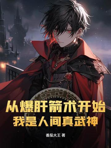 我是人间真武神 第172章