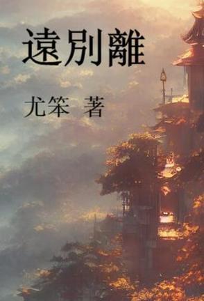 远别离原文及注音