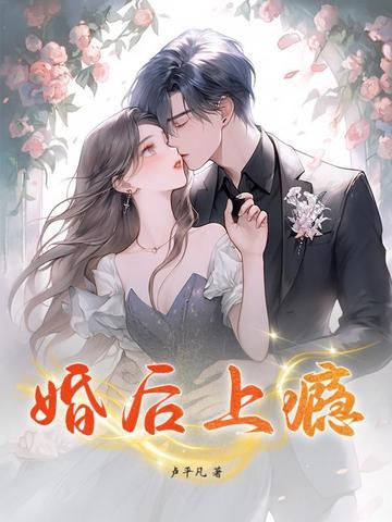 婚后上瘾免费观看