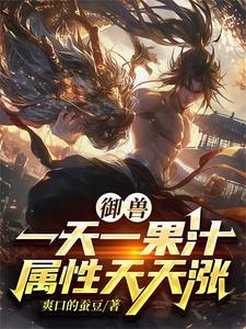 御兽我觉醒榨汁姬系统