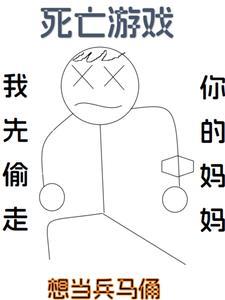 死亡游戏秀by