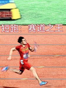 重来一次觉醒短跑圣体无错