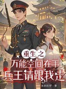 重生之万能空间在手兵王请跟我走冰封的梦
