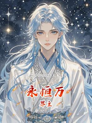 永恒万界主角夏乾