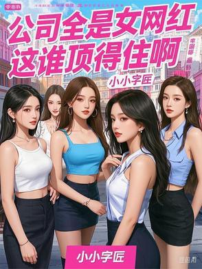 网红公司女老板
